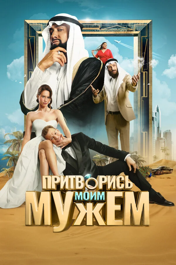 Притворись моим мужем сериал 2025 смотреть онлайн бесплатно в хорошем качестве HD